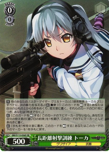 画像1: 【WS】長距離射撃訓練 トーカ【SR】GRI/S112-036 (1)