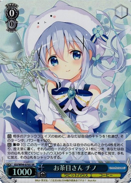 画像1: 【WS】※プレイ用特価品※お茶目さん チノ【SR】GU/W94-070 (1)