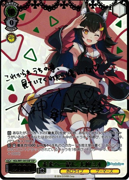 画像1: 【WS】※プレイ用特価品※未来へ一緒に 大神ミオ(サイン+箔押し)【SSP】HOL/W91-041 (1)