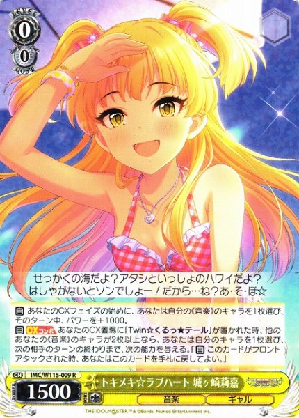 画像1: 【WS】トキメキ☆ラブハート 城ヶ崎莉嘉【R】IMC/W115-009 (1)