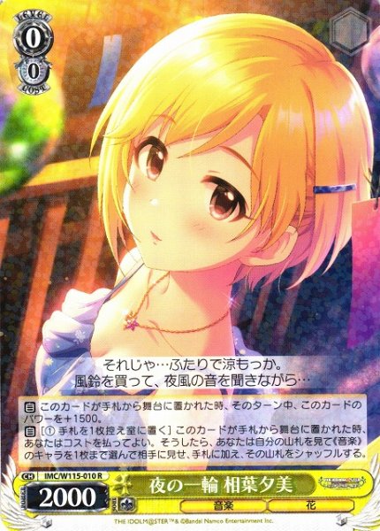 画像1: 【WS】夜の一輪 相葉夕美【R】IMC/W115-010 (1)