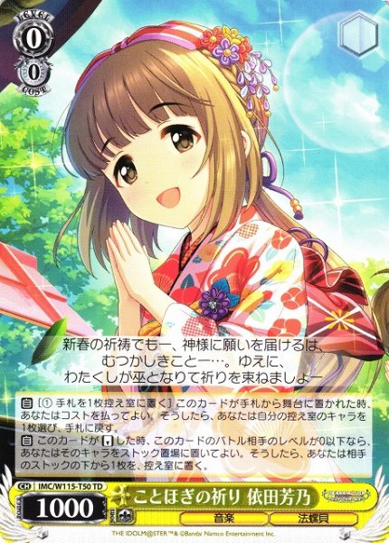 画像1: 【WS】ことほぎの祈り 依田芳乃【TD】IMC/W115-T50 (1)