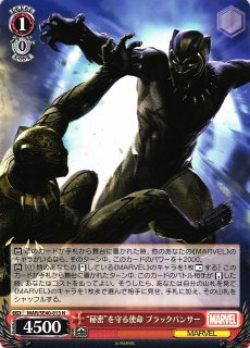 【WS】“秘密”を守る使命 ブラックパンサー(foil)【IFP】MAR/SE40