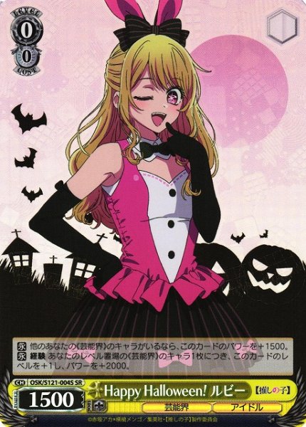 画像1: 【WS】Happy Halloween! ルビー【SR】OSK/S121-004 (1)