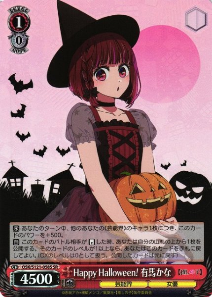 画像1: 【WS】Happy Halloween! 有馬かな【SR】OSK/S121-058 (1)