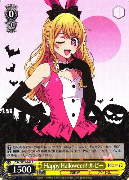 画像1: 【WS】Happy Halloween! ルビー【R】OSK/S121-004 (1)