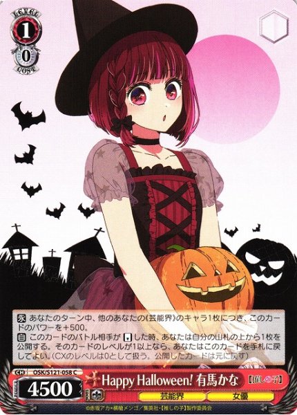 画像1: 【WS】Happy Halloween! 有馬かな【C】OSK/S121-058 (1)