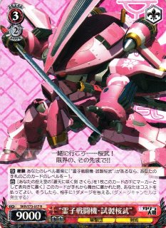 WS】“霊子戦闘機・試製桜武”(サイン+箔押し)【TGR】SKR/S73-057