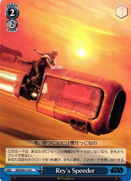 画像1: 【WS】Rey's Speeder【C】[CB]SW/S49-116 (1)