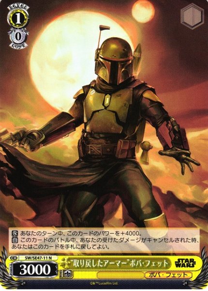 画像1: 【WS】“取り戻したアーマー”ボバ・フェット【N】SW/SE47-11 (1)