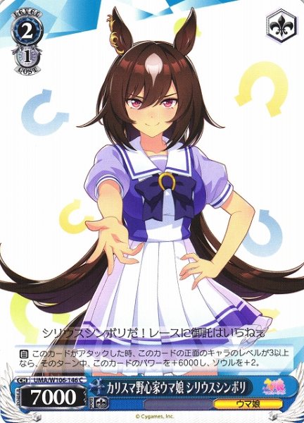 画像1: 【WS】カリスマ野心家ウマ娘 シリウスシンボリ【C】UMA/W106-146 (1)