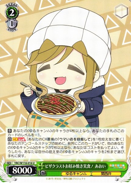 画像1: 【WS】ピザクラストお好み焼き実食! あおい【U】YRC/W116-016 (1)