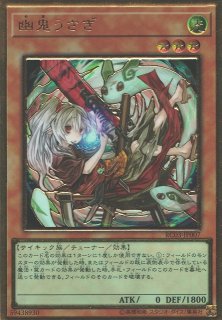 遊戯】幽鬼うさぎ(新イラスト)【コレクターズ/効果】RC03-JP007遊戯王OCG:効果 - 通販はカードラボ