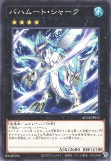 遊戯】バハムート・シャーク【ウルトラ/☆4】VJMP-JP073遊戯王OCG:エクシーズ - 通販はカードラボ