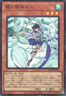 遊戯】鏡の御巫ニニ【スーパー/効果】DBAD-JP026遊戯王OCG:効果 - 通販はカードラボ