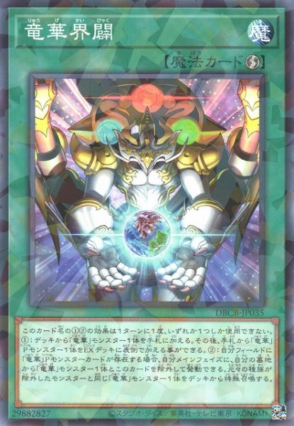 画像1: 【遊戯】竜華界闢【ノーマルパラレル/魔法】DBCB-JP035 (1)