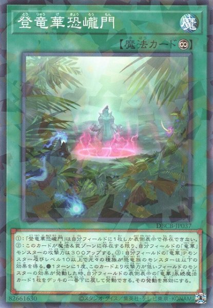 画像1: 【遊戯】登竜華恐ろう門【ノーマルパラレル/魔法】DBCB-JP037 (1)