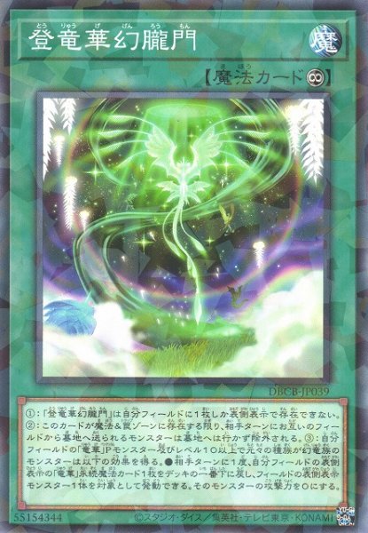 画像1: 【遊戯】登竜華幻朧門【ノーマルパラレル/魔法】DBCB-JP039 (1)