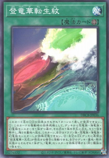 画像1: 【遊戯】登竜華転生紋【ノーマル/魔法】DBCB-JP036 (1)