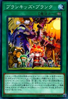 遊戯】プランキッズ・プランク【ノーマル/魔法】DBHS-JP024遊戯王OCG:魔法 - 通販はカードラボ