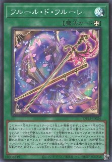 遊戯】フルール・ド・フルーレ【スーパー/魔法】DP25-JP024遊戯王OCG:魔法 - 通販はカードラボ