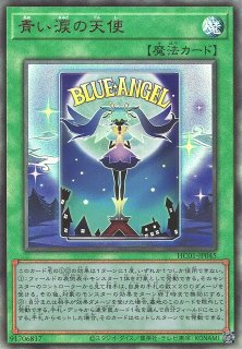 遊戯】青い涙の天使【プリズマティックシークレット/魔法】HC01-JP045 