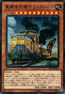 遊戯】超弩級砲塔列車グスタフ・マックス【ノーマル/☆10】DP21-JP039