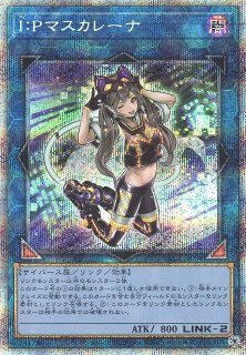 遊戯王 Ｉ：Ｐマスカレーナ プリズマ 抜け出