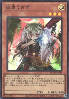 【遊戯】幽鬼うさぎ【シークレット/効果】QCDB-JP018遊戯王OCG:効果 - 通販はカードラボ