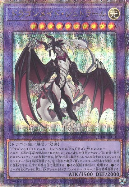 画像1: 《キズ特価品》【遊戯】ドラゴンメイド・シュトラール【クォーターセンチュリーシークレット/融合】QCTB-JP013 (1)