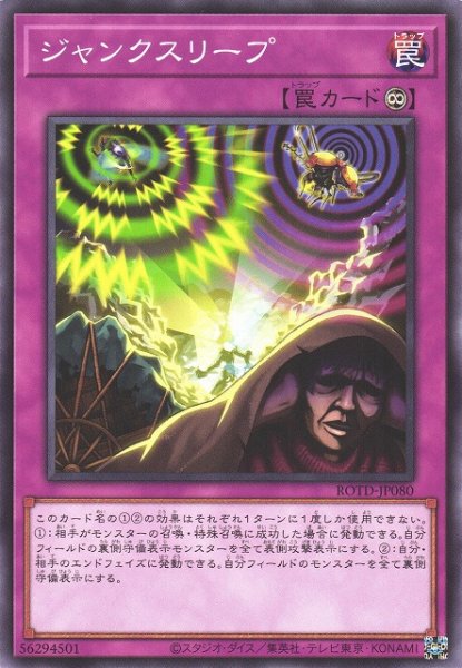 画像1: 【遊戯】ジャンクスリープ【ノーマル/罠】ROTD-JP080 (1)