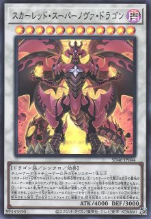 【遊戯】スカーレッド・スーパーノヴァ・ドラゴン【ウルトラ