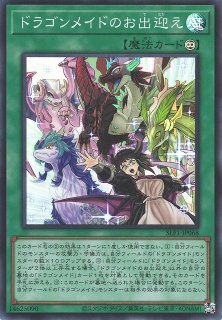 遊戯】ドラゴンメイドのお心づくし【プリズマティックシークレット/魔法】SLF1-JP067遊戯王OCG:魔法 - 通販はカードラボ