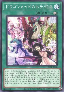 【遊戯】ドラゴンメイドのお心づくし【プリズマティックシークレット/魔法】SLF1-JP067遊戯王OCG:魔法 - 通販はカードラボ