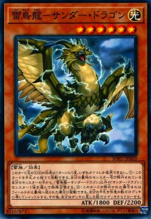 遊戯】サンダー・ドラゴン デッキパーツ通販ならカードラボ！品揃えも