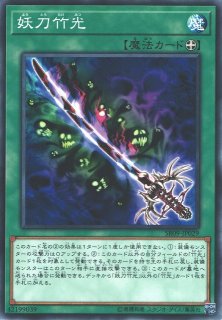 【遊戯】妖刀竹光【ノーマル/魔法】SR09-JP029 - 通販ならカード