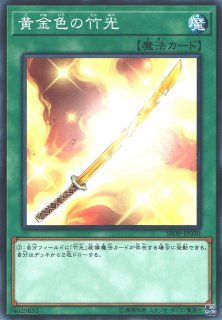 遊戯】妖刀竹光【ノーマル/魔法】SR09-JP029 - 通販ならカードラボ