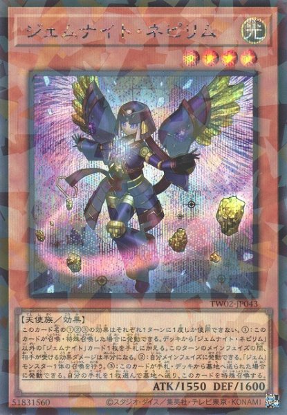 画像1: 《キズ特価品》【遊戯】ジェムナイト・ネピリム【シークレットパラレル/効果】TW02-JP043 (1)