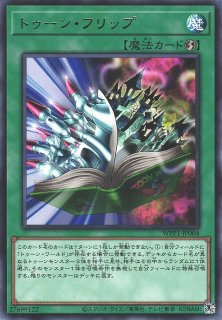 遊戯】トゥーン・フリップ【レア/魔法】WPP1-JP004遊戯王OCG:魔法 - 通販はカードラボ