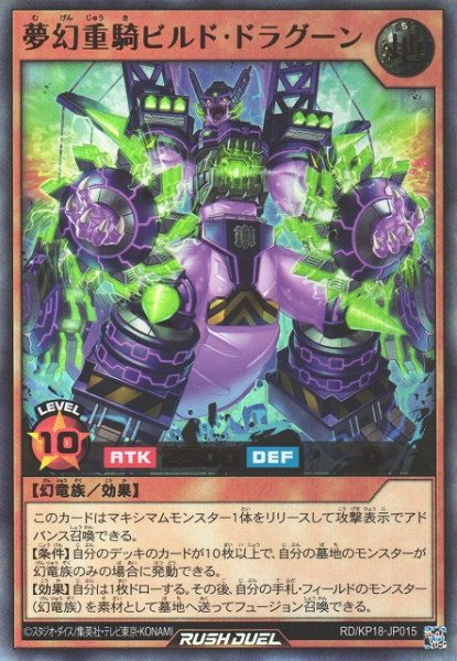 画像1: 【遊戯RD】夢幻重騎ビルド・ドラグーン【ウルトラ/効果】RD/KP18-JP015 (1)