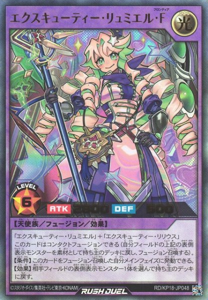 画像1: 【遊戯RD】エクスキューティー・リュミエル・Ｆ【ウルトラ/フュージョン】RD/KP18-JP048 (1)