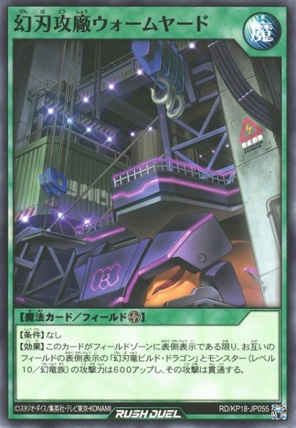 画像1: 【遊戯RD】幻刃攻廠ウォームヤード【ノーマル/魔法】RD/KP18-JP055 (1)