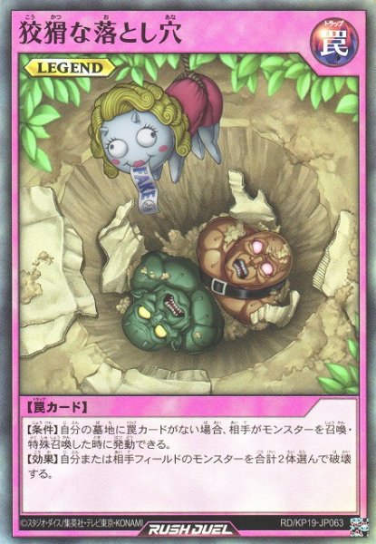 画像1: 【遊戯RD】狡猾な落とし穴【スーパー/罠】RD/KP19-JP063 (1)