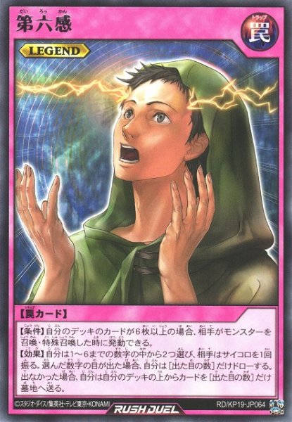 画像1: 【遊戯RD】第六感【レア/罠】RD/KP19-JP064 (1)