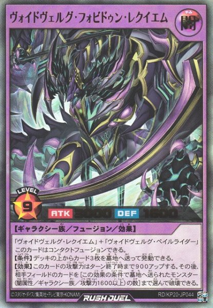 画像1: 【遊戯RD】ヴォイドヴェルグ・フォビドゥン・レクイエム【ウルトラ/フュージョン】RD/KP20-JP044 (1)