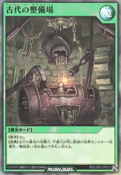 画像1: 【遊戯RD】古代の整備場【スーパー/魔法】RD/LGP2-JP012 (1)