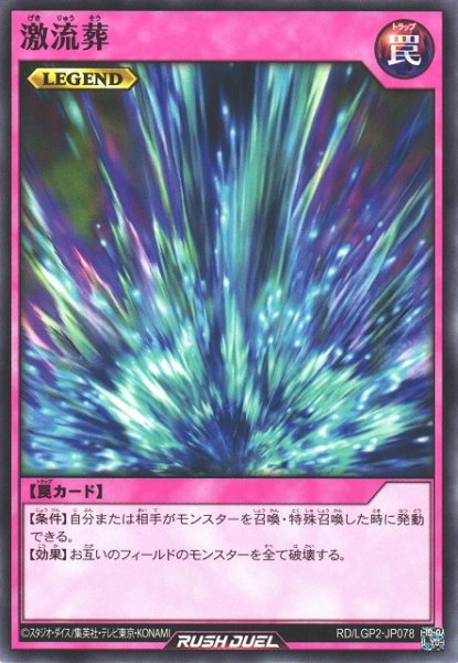 画像1: 【遊戯RD】激流葬【ノーマル/罠】RD/LGP2-JP078 (1)