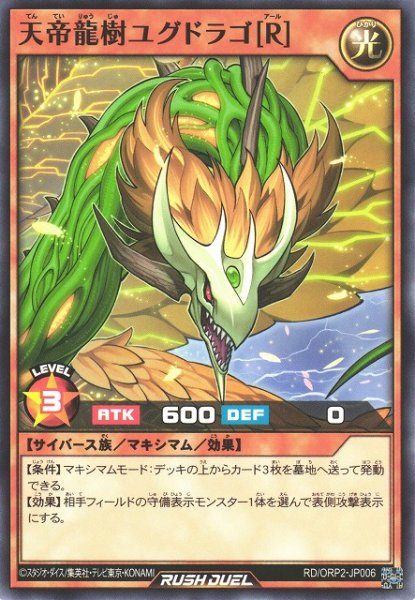 画像1: 【遊戯RD】天帝龍樹ユグドラゴ［Ｒ］【ノーマル/効果】RD/ORP2-JP006 (1)