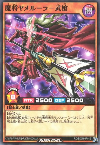 画像1: 【遊戯RD】魔将ヤメルーラ－武槍【ノーマル/効果】RD/SD0B-JP015 (1)