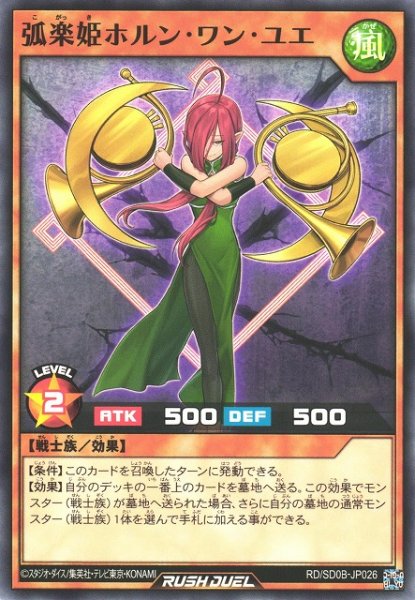 画像1: 【遊戯RD】弧楽姫ホルン・ワン・ユエ【ノーマル/効果】RD/SD0B-JP026 (1)